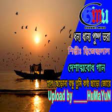 ধন্য ধান্য পুষ্প ভরা-cover