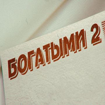 БОГАТЫМИ-cover