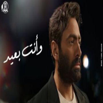 وانت بعيد