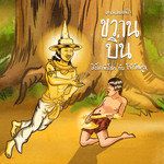 ขวานบิ่น-cover