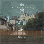 小镇-cover