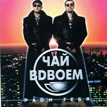 Radi tebya (Ради тебя)-cover