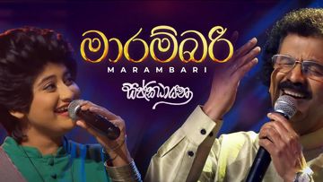 Marambari[මාරම්බරී]|Sajjhayana-cover