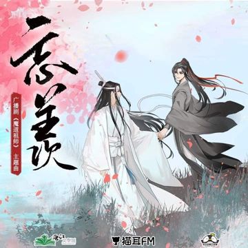 忘羡 WangXian （魔道祖师）-cover