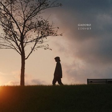 ここにいよう-cover