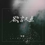 欲言又止-cover