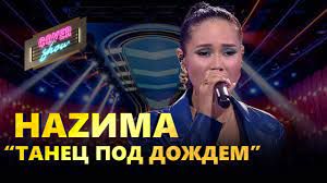 Танец под дождем-cover