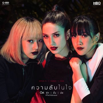 ความลับในใจ (เพลงประกอบซีรีส์ รัก ชั้น นัย TheUnderwear)-cover
