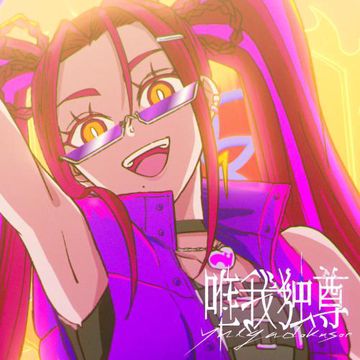 唯我独尊-cover