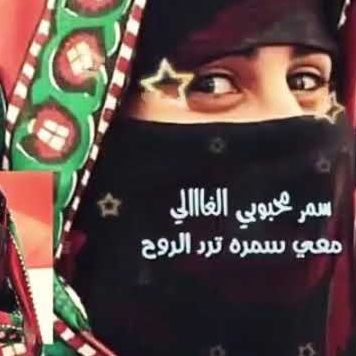 سمر محبوبي الغالي