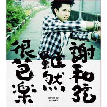 谢谢你爱我