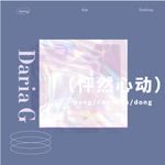 怦然心动-cover