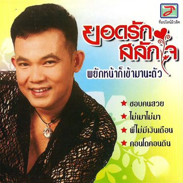 ล่องเรือหารัก-cover