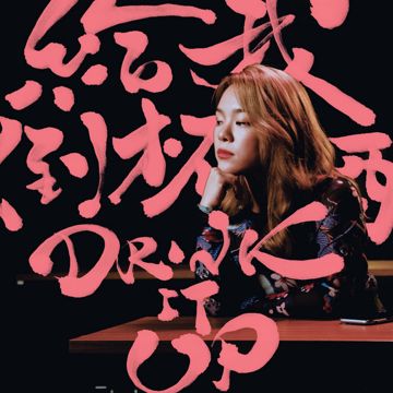 給我倒杯酒-cover