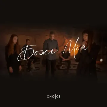 Боже мій-cover