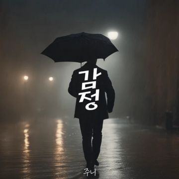 감정-cover