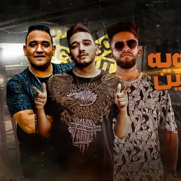 مهرجان شوية كدابين