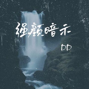强颜暗示-cover