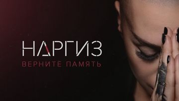 Верните память-cover