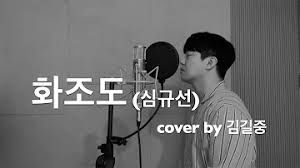 화조도-김길중(명수커버)온더탑명수-cover