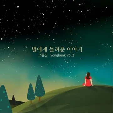 별에게 들려준 이야기