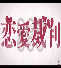 연애재판-cover