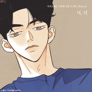 너, 너 (N번째 연애 X 휘인 (Whee In))-cover