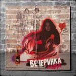 Вечеринка-cover