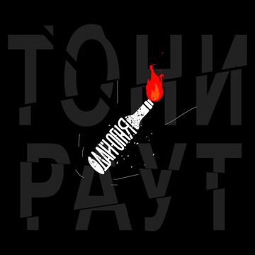 Дай огня-cover