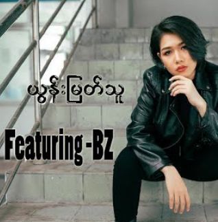 နင်လမ်းတွေ့ခဲ့ရင်