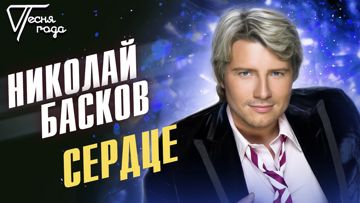 Сердце-cover
