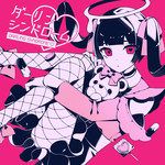 アイ情劣等生(REBOOT ver.)-cover