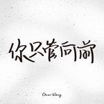 你只管向前-cover