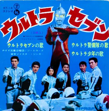 ウルトラセブンの歌