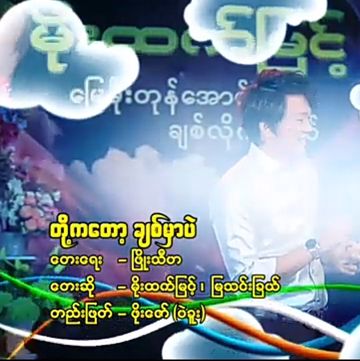 တို႔ကေတာ့ခ်စ္မွာပဲ