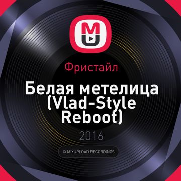 Белая метелица