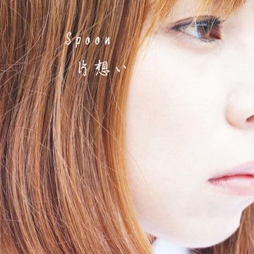 片想い-cover
