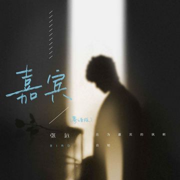 嘉賓(粵語版)-cover