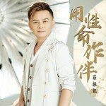 男人的路-cover
