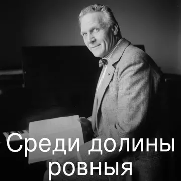 Среди долины ровныя