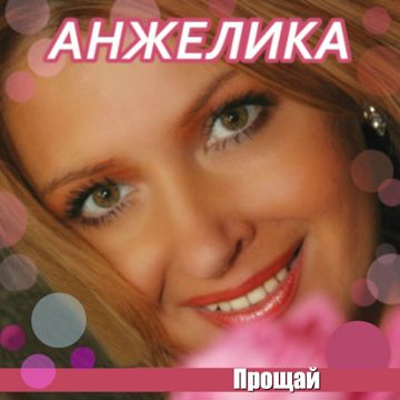 Прощай. прости, не плачь (для Макса)-cover