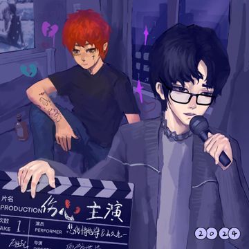 伤心主演-cover