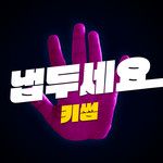 냅두세요 (feat. 보이비)-cover