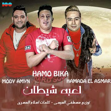 لعبة شيطان (feat. حمادة الاسمر & مودى امين)-cover