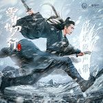雪中行(萬人合唱版)-cover