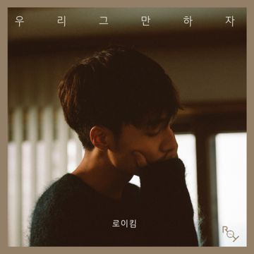 우리 그만하자-cover