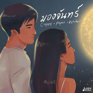 มองจันทร์-cover