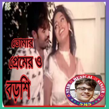 Tomar Premer O Borshi/তোমার, প্রেমের ও বরশি-cover