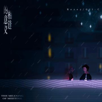 相逢的意义-cover