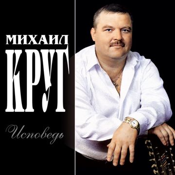 Исповедь-cover